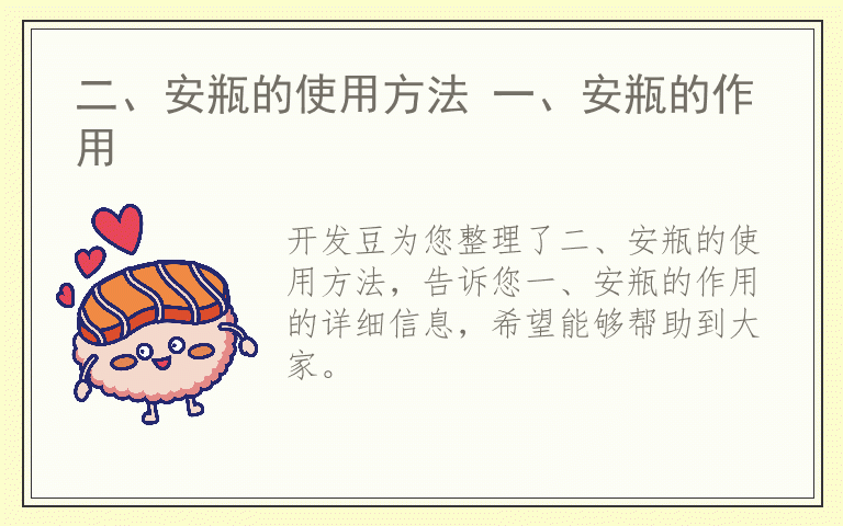 二、安瓶的使用方法 一、安瓶的作用