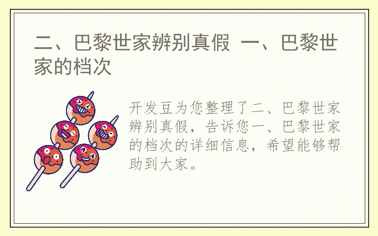 二、巴黎世家辨别真假 一、巴黎世家的档次
