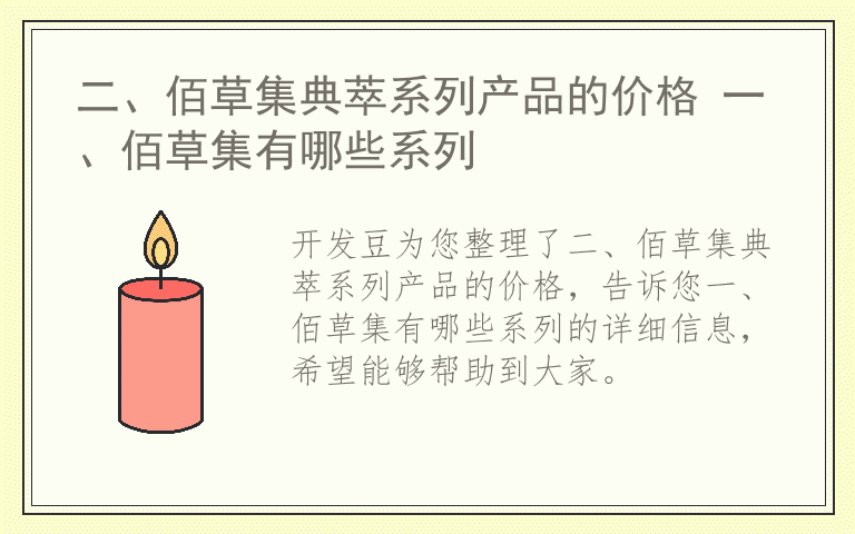 二、佰草集典萃系列产品的价格 一、佰草集有哪些系列