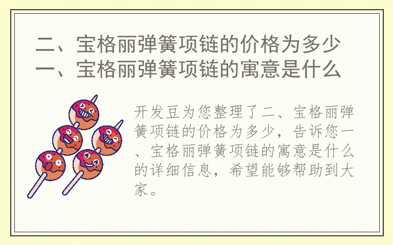 二、宝格丽弹簧项链的价格为多少 一、宝格丽弹簧项链的寓意是什么