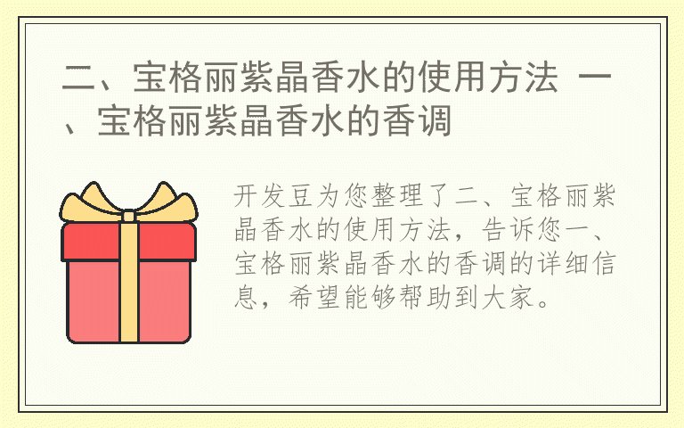 二、宝格丽紫晶香水的使用方法 一、宝格丽紫晶香水的香调