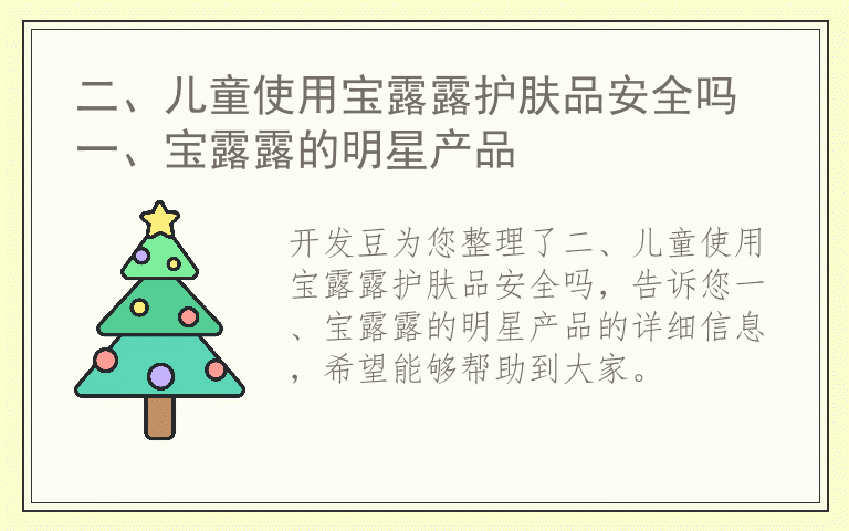 二、儿童使用宝露露护肤品安全吗 一、宝露露的明星产品