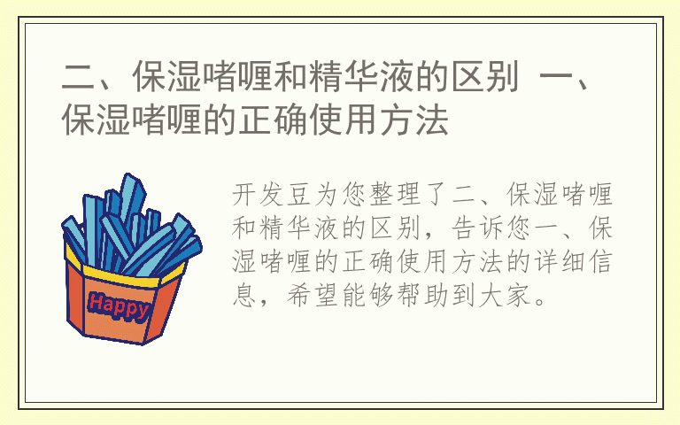 二、保湿啫喱和精华液的区别 一、保湿啫喱的正确使用方法