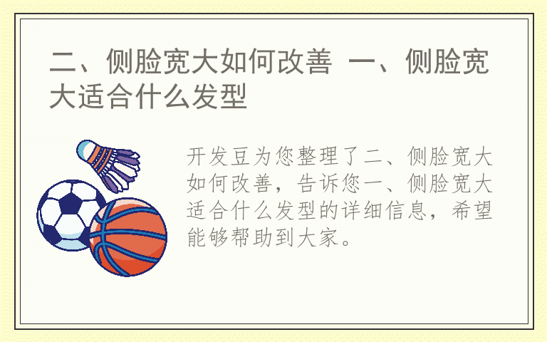 二、侧脸宽大如何改善 一、侧脸宽大适合什么发型