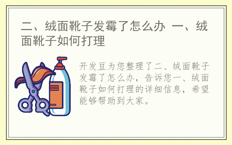 二、绒面靴子发霉了怎么办 一、绒面靴子如何打理