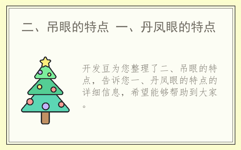 二、吊眼的特点 一、丹凤眼的特点