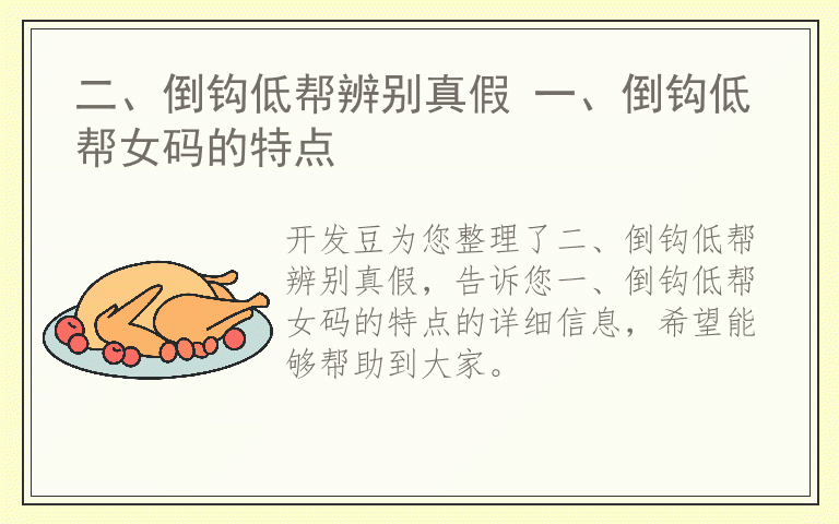 二、倒钩低帮辨别真假 一、倒钩低帮女码的特点