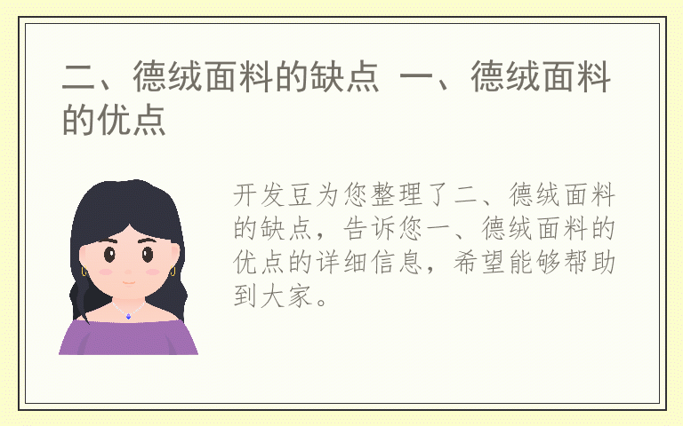 二、德绒面料的缺点 一、德绒面料的优点
