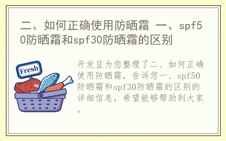 二、如何正确使用防晒霜 一、spf50防晒霜和spf30防晒霜的区别