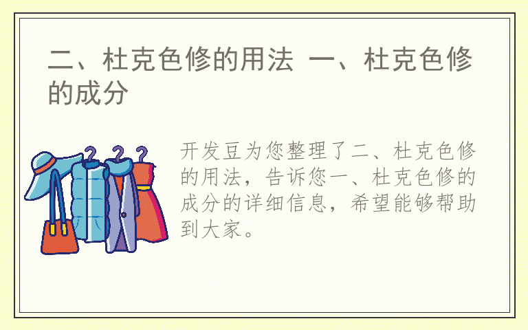二、杜克色修的用法 一、杜克色修的成分