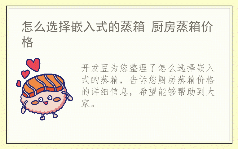 怎么选择嵌入式的蒸箱 厨房蒸箱价格