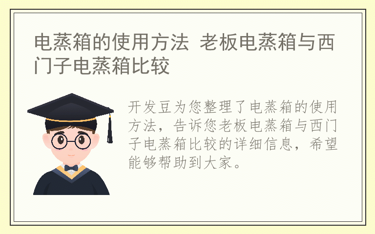 电蒸箱的使用方法 老板电蒸箱与西门子电蒸箱比较