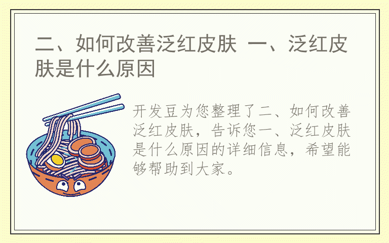 二、如何改善泛红皮肤 一、泛红皮肤是什么原因