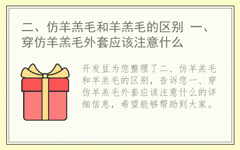 二、仿羊羔毛和羊羔毛的区别 一、穿仿羊羔毛外套应该注意什么