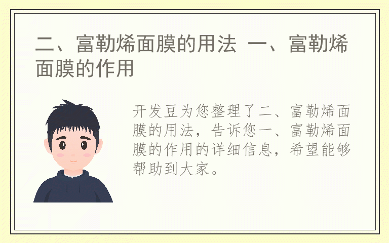 二、富勒烯面膜的用法 一、富勒烯面膜的作用