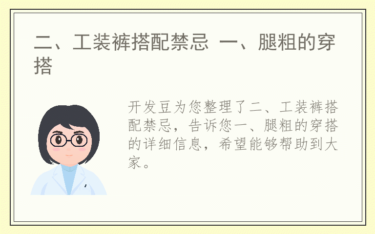 二、工装裤搭配禁忌 一、腿粗的穿搭