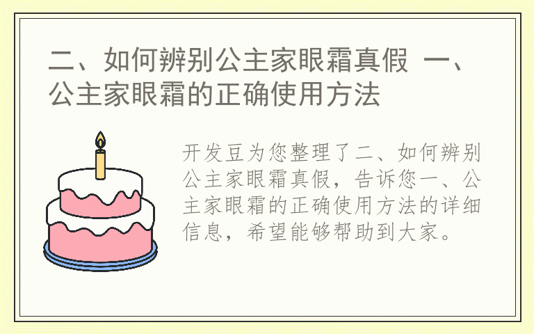 二、如何辨别公主家眼霜真假 一、公主家眼霜的正确使用方法