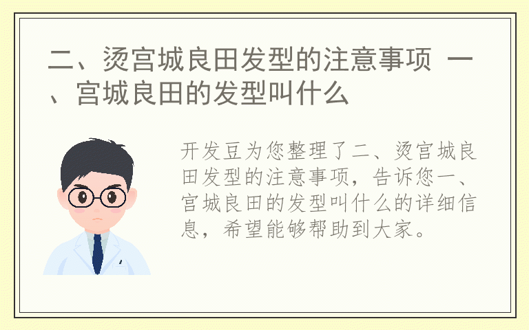 二、烫宫城良田发型的注意事项 一、宫城良田的发型叫什么