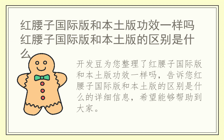 红腰子国际版和本土版功效一样吗 红腰子国际版和本土版的区别是什么