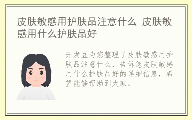 皮肤敏感用护肤品注意什么 皮肤敏感用什么护肤品好