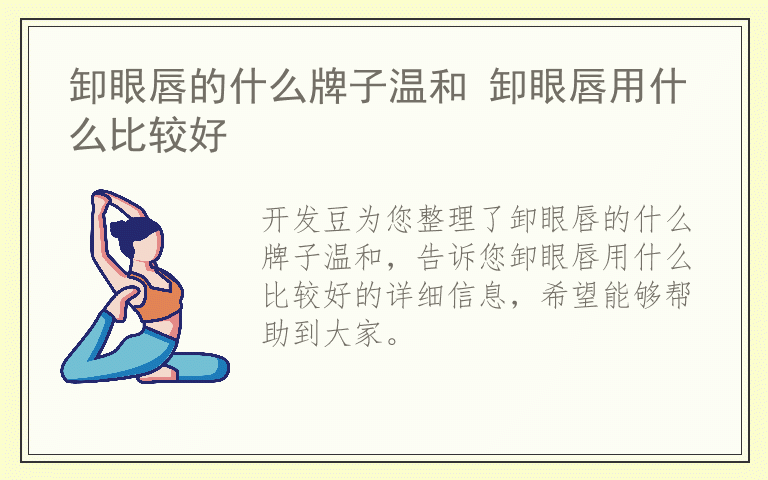 卸眼唇的什么牌子温和 卸眼唇用什么比较好