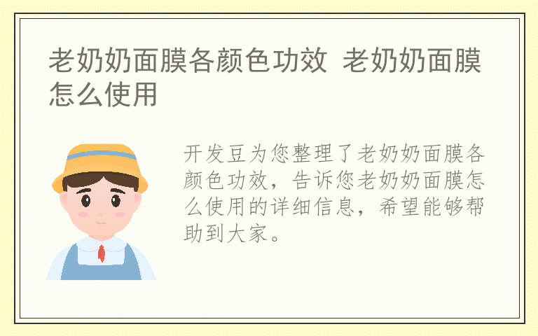 老奶奶面膜各颜色功效 老奶奶面膜怎么使用