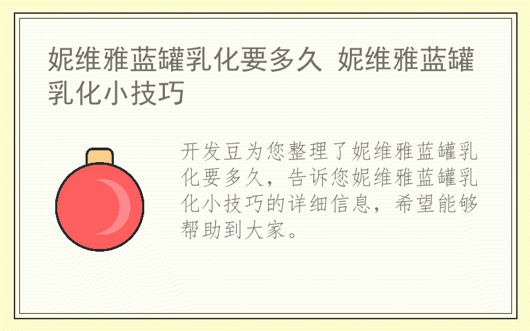 妮维雅蓝罐乳化要多久 妮维雅蓝罐乳化小技巧