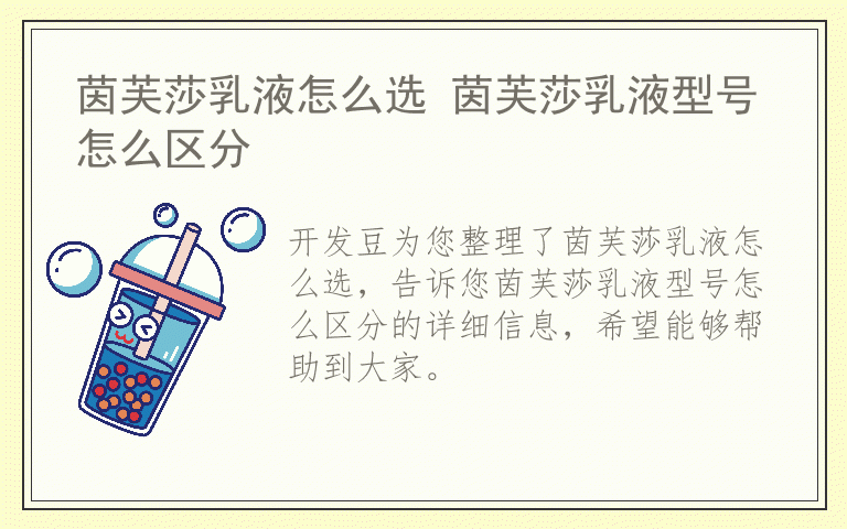 茵芙莎乳液怎么选 茵芙莎乳液型号怎么区分