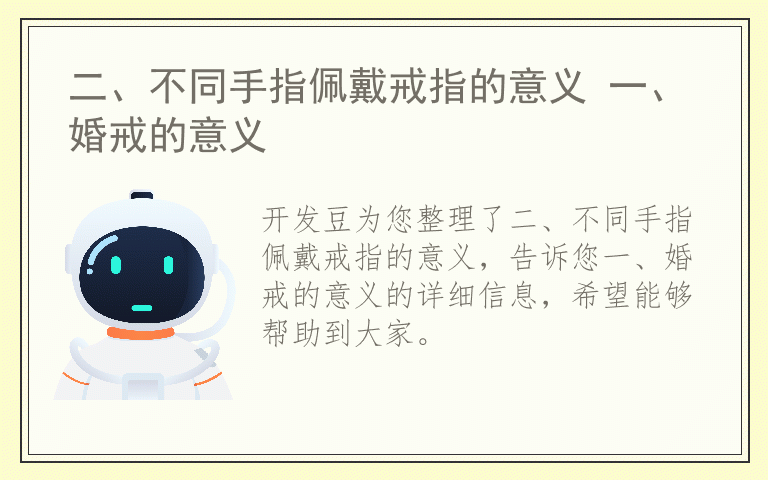 二、不同手指佩戴戒指的意义 一、婚戒的意义