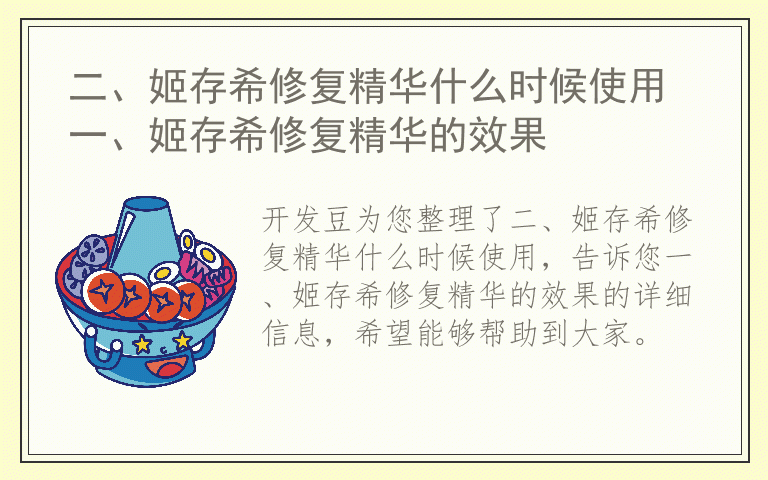 二、姬存希修复精华什么时候使用 一、姬存希修复精华的效果