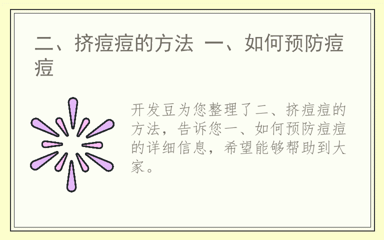 二、挤痘痘的方法 一、如何预防痘痘