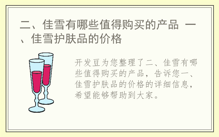 二、佳雪有哪些值得购买的产品 一、佳雪护肤品的价格