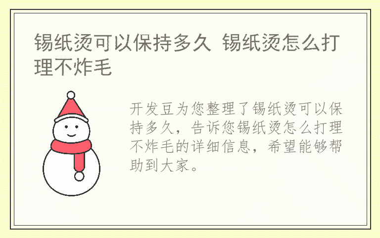 锡纸烫可以保持多久 锡纸烫怎么打理不炸毛