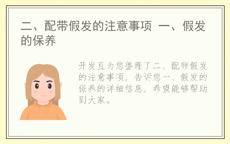 二、配带假发的注意事项 一、假发的保养