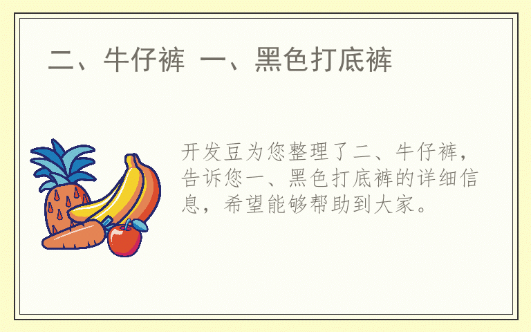 二、牛仔裤 一、黑色打底裤