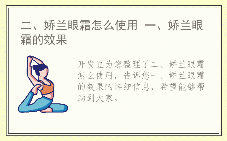 二、娇兰眼霜怎么使用 一、娇兰眼霜的效果