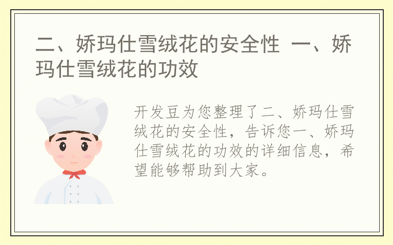 二、娇玛仕雪绒花的安全性 一、娇玛仕雪绒花的功效