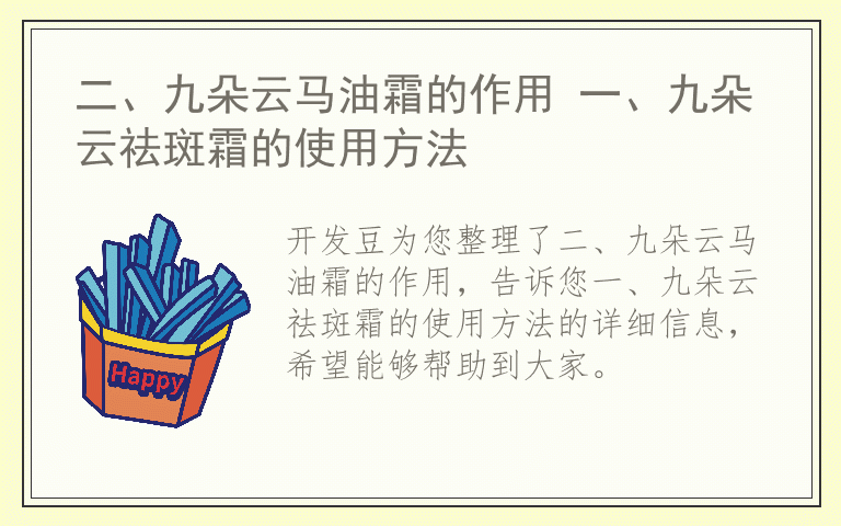 二、九朵云马油霜的作用 一、九朵云祛斑霜的使用方法