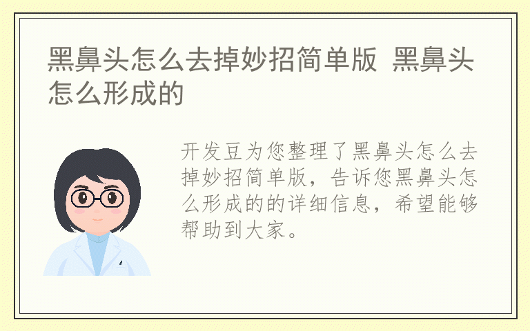 黑鼻头怎么去掉妙招简单版 黑鼻头怎么形成的