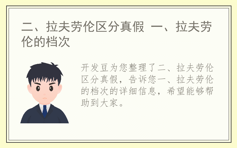 二、拉夫劳伦区分真假 一、拉夫劳伦的档次