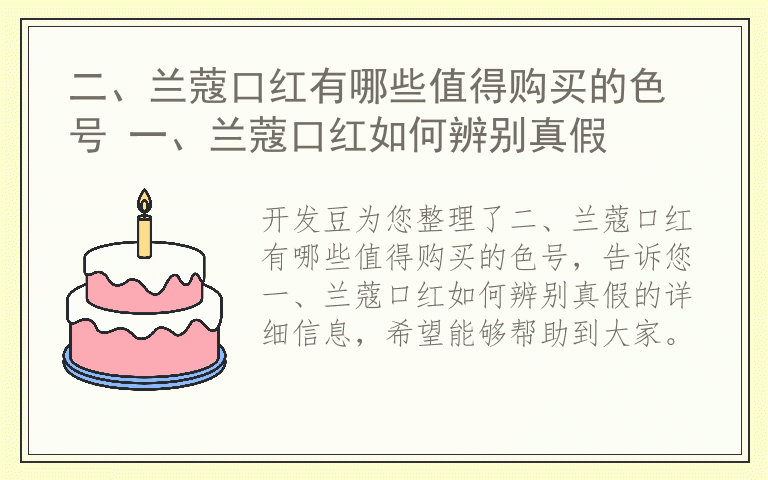 二、兰蔻口红有哪些值得购买的色号 一、兰蔻口红如何辨别真假