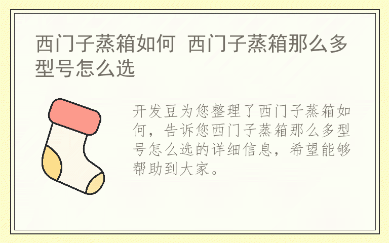 西门子蒸箱如何 西门子蒸箱那么多型号怎么选