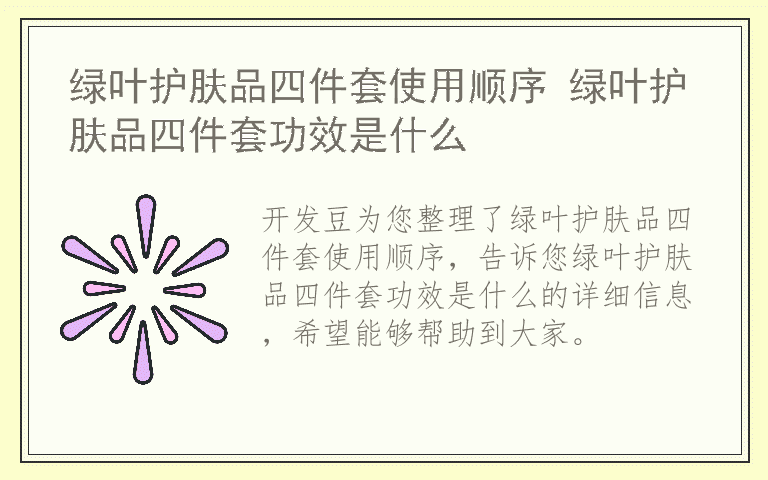 绿叶护肤品四件套使用顺序 绿叶护肤品四件套功效是什么