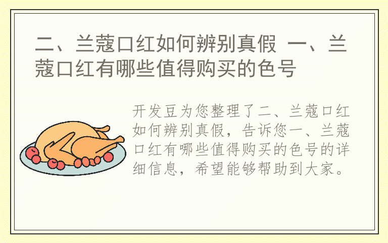 二、兰蔻口红如何辨别真假 一、兰蔻口红有哪些值得购买的色号
