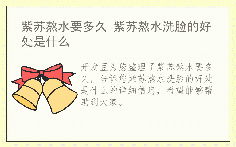 紫苏熬水要多久 紫苏熬水洗脸的好处是什么