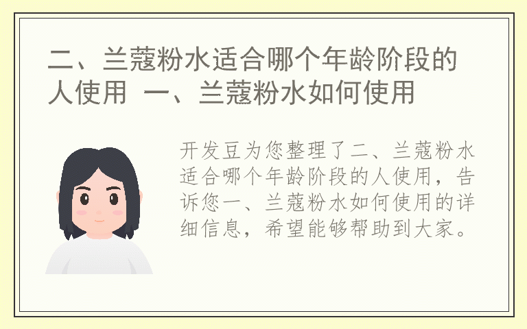 二、兰蔻粉水适合哪个年龄阶段的人使用 一、兰蔻粉水如何使用
