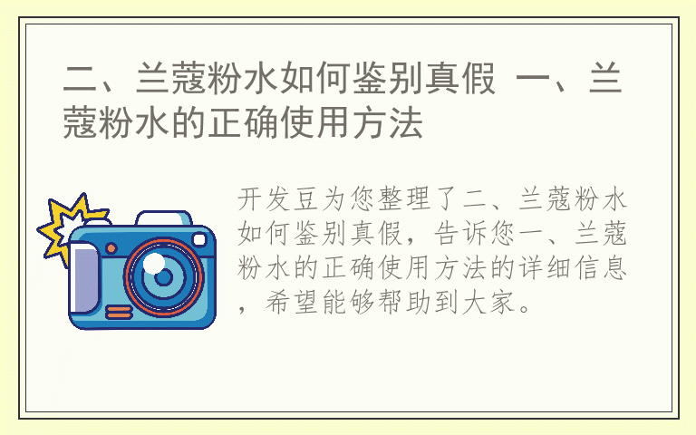 二、兰蔻粉水如何鉴别真假 一、兰蔻粉水的正确使用方法