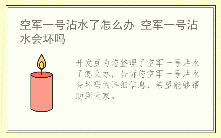 空军一号沾水了怎么办 空军一号沾水会坏吗