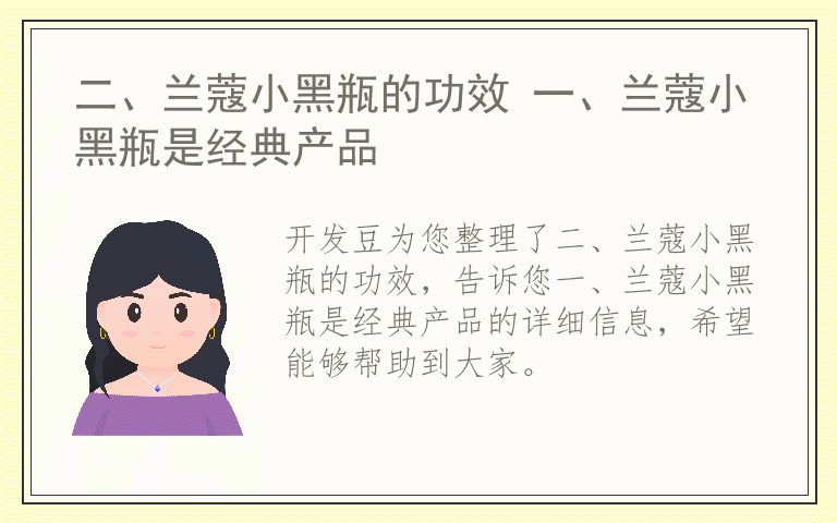 二、兰蔻小黑瓶的功效 一、兰蔻小黑瓶是经典产品