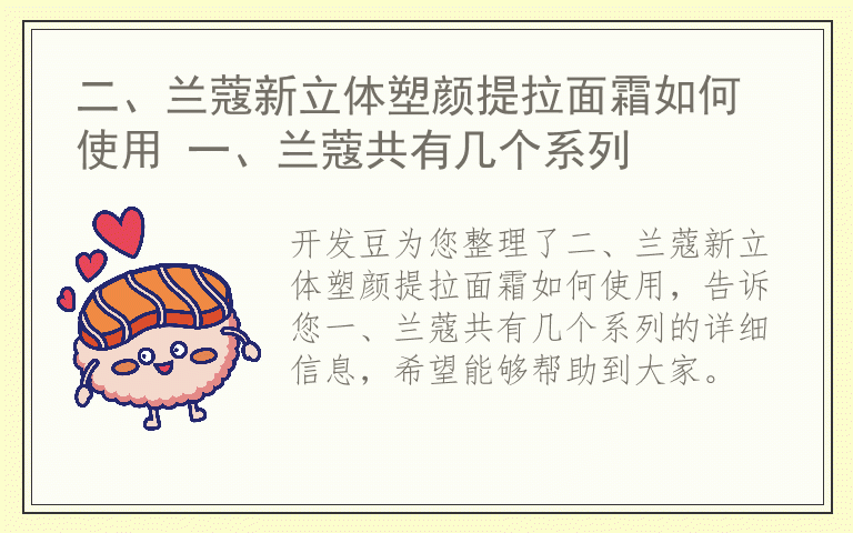 二、兰蔻新立体塑颜提拉面霜如何使用 一、兰蔻共有几个系列